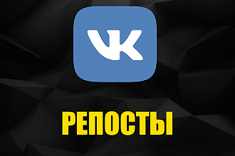 450 репостов от живых пользователей Вконтакте + 200 лайков бесплатно