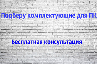 Подборка комплектующих для ПК, Бесплатная консультация