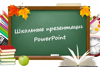 Сделаю презентацию PowerPoint для школьника