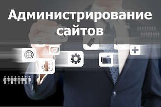 Администрирую сайт