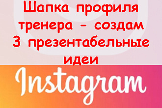 Шапка профиля в Инстаграме тренера - Создам 3 презентабельных идеи
