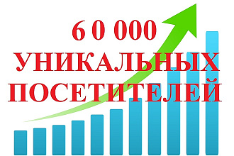 Привлеку 60000 уникальных посетителей на ваш сайт