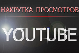 Сделаю 600 просмотров на Youtube