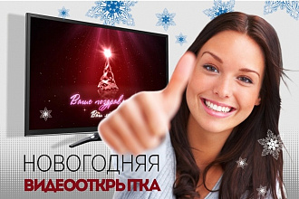 Новогодняя видео открытка
