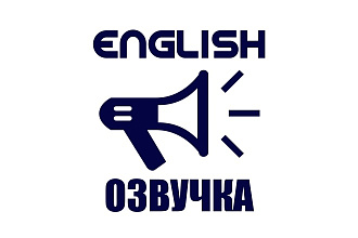 Недорогая озвучка текста на английском языке