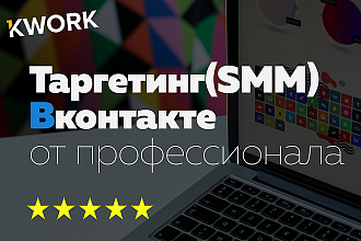 Настройка таргетированной рекламы Вконтакте. SMM