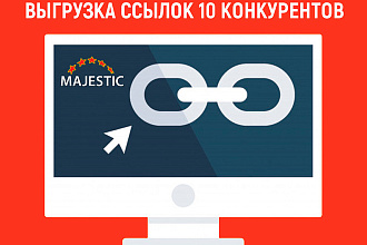 Выгрузка ссылок 5 сайтов из Majestic