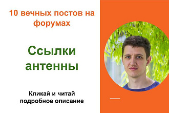 Вечные форумные ссылки антенны. Посты на форумах, комментарии