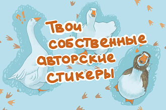 Нарисую стикеры для телеграм или whatsapp
