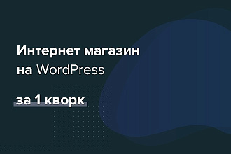 Создам интернет-магазин на WordPress за 1 услуга