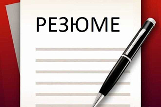 Создам продающее резюме