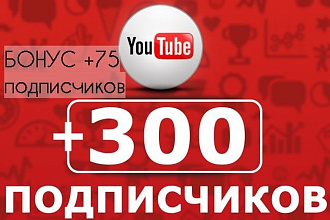 Создам первый поток подписчиков на YouTube канале - 300 подписчиков