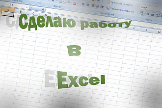 Сделаю работу в Excel