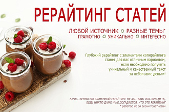 Сделаю рерайтинг текста