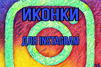 Иконки для Instagram stories
