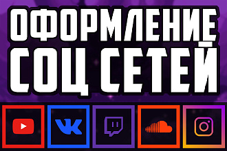 Оформление социальных сетей