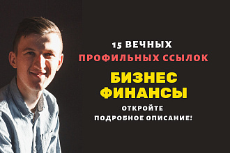 Ссылки бизнес. Профильные ссылки для бизнес сайтов