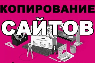 Копирую сайты. 2 по цене 1