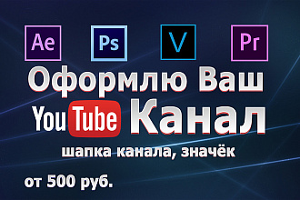 Оформлю Ваш YouTube канал