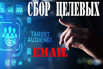 Срочный сбор Целевых Email