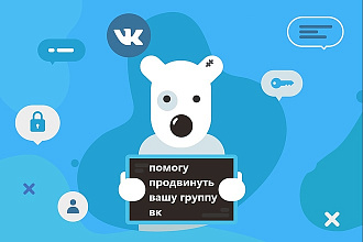 Помощь по продвижению сообщества вконтакте