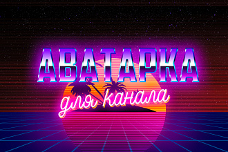 Создание аватарки для канала YouTube