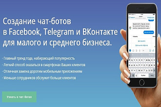 Чат-Бот в любом мессенджере
