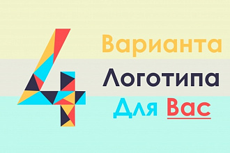 4 Варианта логотипа для Вас