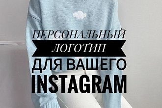Разработаю персональный логотип под ваш instagram