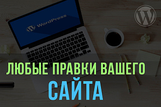 Правки сайтов на Wordpress