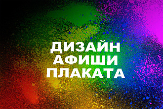 Создание афиши , плаката, постера