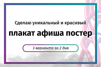 Сделаю плакат афишу постер, за 2 дня
