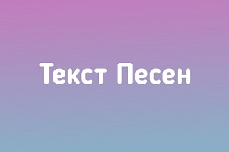 Напишу текст песни