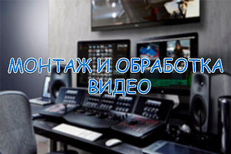 Монтаж, редактирование, обработка, создание видео