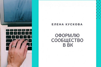 Оформлю фирменный стиль вашего сообщества в ВК