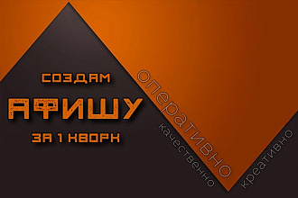 Создам афишу, постер или плакат в двух вариантах