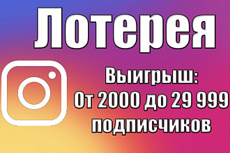 Лотерея. Выигрыш от 2000 до 29 999 подписчиков в Инстаграм