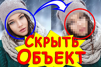 Замажу Объекты на Видео