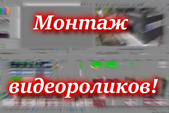 Смонтирую ваш видеоролик