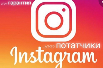 1000 русскоязычных инстаграм подписчик
