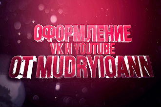 Сделаю оформление группы в VK