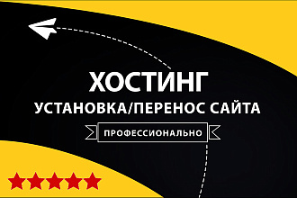 Установка или перенос сайта на хостинг