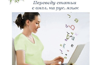 Перевод статей, инструкций с английского на русский язык