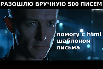 Отправлю вручную 500 e-mail писем