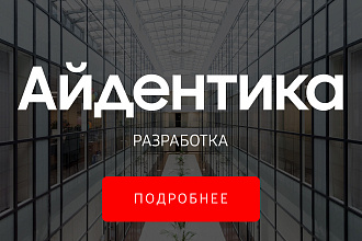 Разработка айдентики