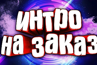 Сделаю интро для видео ролика