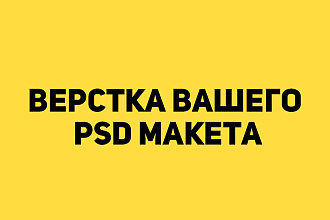 Верстка вашего PSD макета