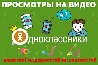 Просмотры видео в Ok.ru