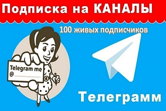 100 живых подписчиков в Telegram