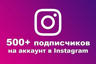 400 подписчиков высокого качества